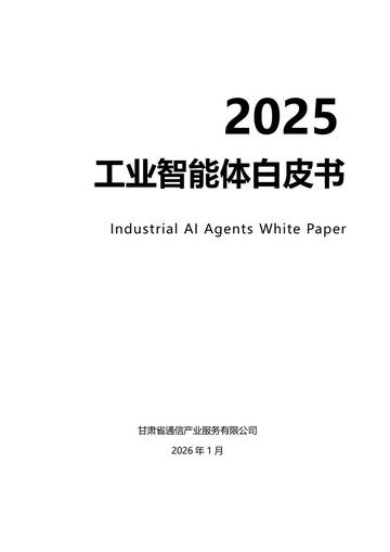 2025工业智能体白皮书.pdf