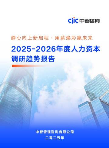 2025-2026年度人力资本调研趋势报告.pdf