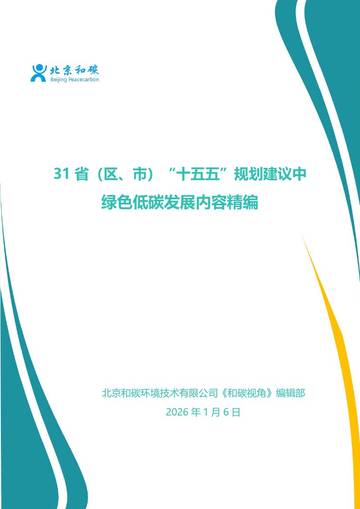 31省（区、市）“十五五”规划建议中绿色低碳发展内容精编.pdf