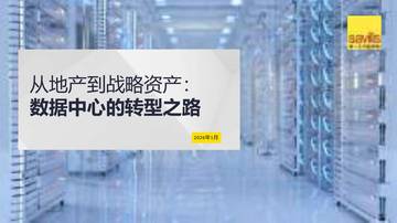 2026年从地产到战略资产：数据中心的转型之路.pdf