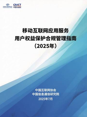 移动互联网应用服务用户权益保护合规管理指南（2025年）.pdf
