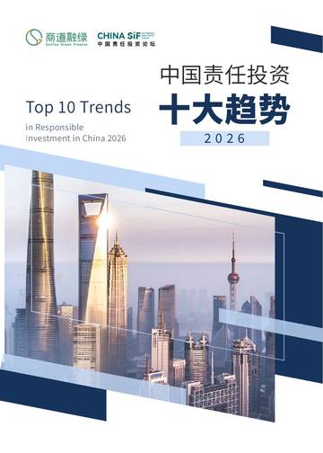 2026年中国责任投资十大趋势报告.pdf