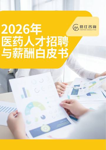 2026年医药人才招聘与薪酬白皮书.pdf