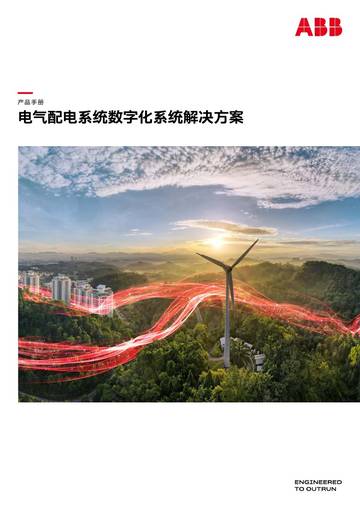 2026年电气配电系统数字化系统解决方案.pdf