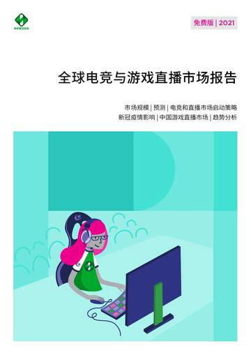 2021全球电竞与游戏直播市场报告.pdf