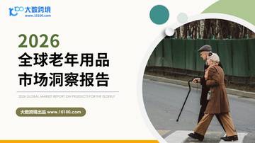 2026全球老年用品市场洞察报告.pdf