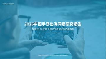 2026中国手游出海洞察研究报告：存量时代：中国手游的战略演进与价值再造.pdf