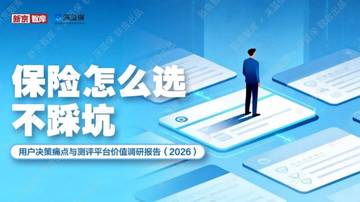 保险：用户决策痛点与测评平台价值调研报告（2026）.pdf