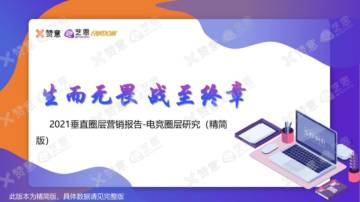 2021垂直圈层营销报告：电竞圈层研究.pdf