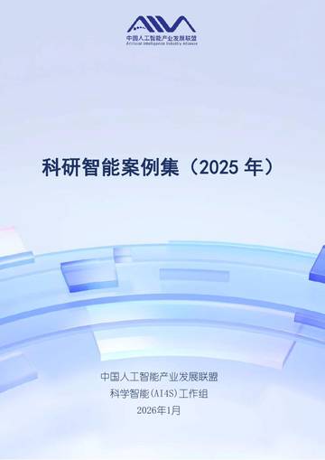 科研智能案例集（2025年）.pdf