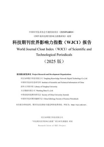 科技期刊世界影响力指数（WJCI）报告（2025版）.pdf