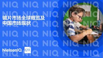 镜片市场全球概览及中国市场现状.pdf