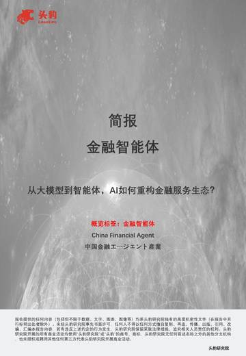 金融智能体：从大模型到智能体，AI如何重构金融服务生态？.pdf
