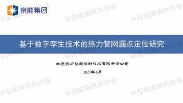 基于数字孪生技术的热力管网漏点定位研究.pdf
