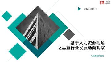 基于人力资源视角之垂直行业发展动向观察报告（2026年1月刊）.pdf