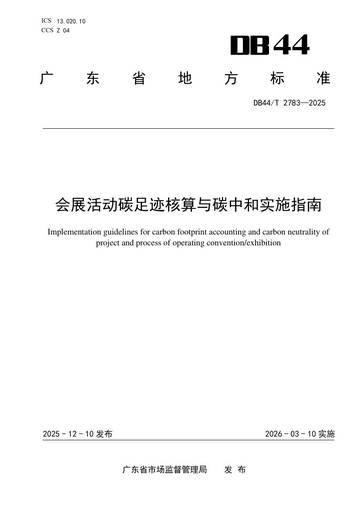 会展活动碳足迹核算与碳中和实施指南.pdf