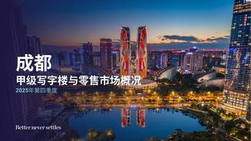 房地产：2025年第四季度成都甲级写字楼与零售市场概况.pdf