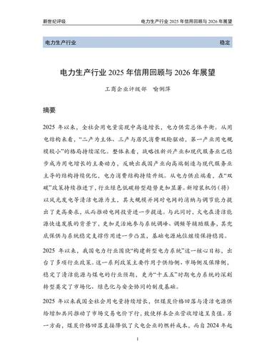 电力生产行业2025年信用回顾与2026年展望.pdf