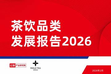 茶饮品类发展报告2026.pdf