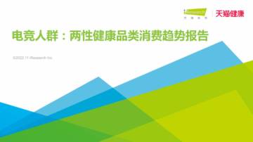 艾瑞咨询：电竞人群：两性健康品类消费趋势报告.pdf