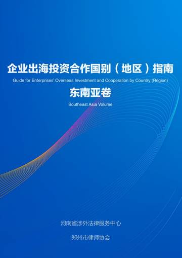 企业出海投资合作国别（地区）指南.pdf