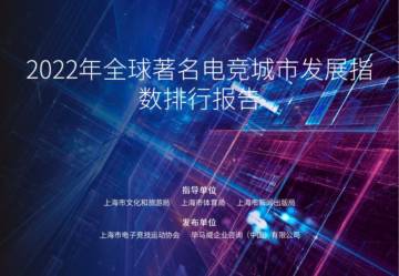 上海市文化和旅游局：2022年全球著名电竞城市产业发展指数与排行报告.pdf