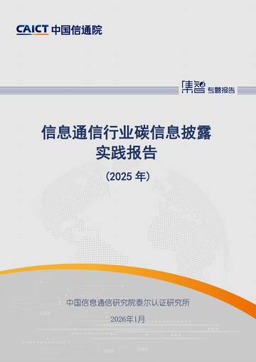 信息通信行业碳信息披露实践报告（2025年）.pdf