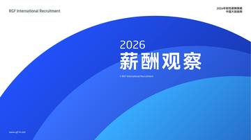 薪酬观察2026：中国大陆篇.pdf