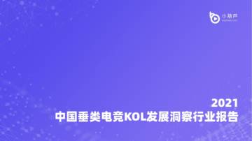 2021垂类电竞KOL发展洞察行业报告.pdf