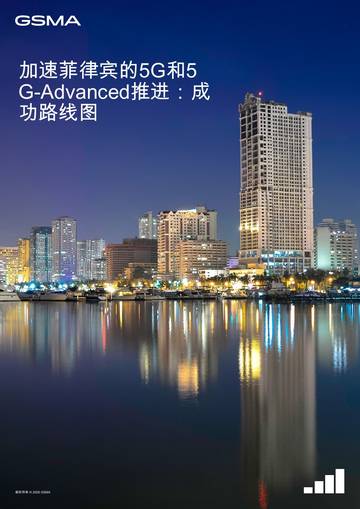 通信：加速菲律宾的5G和5G-Advanced推进：成功路线图.pdf