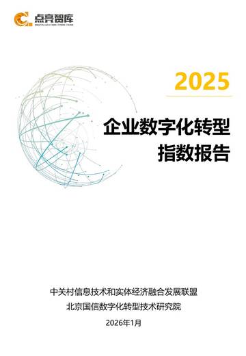 企业数字化转型指数报告（2025）.pdf