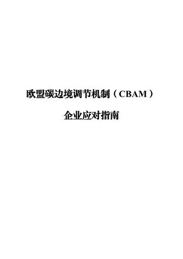 欧盟碳边境调节机制（CBAM）企业应对指南.pdf