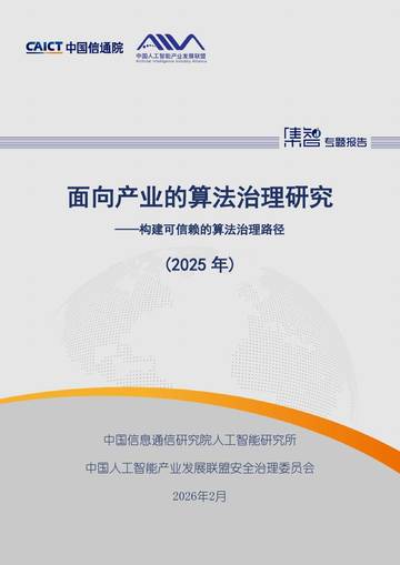 面向产业的算法治理研究报告（2025年）.pdf