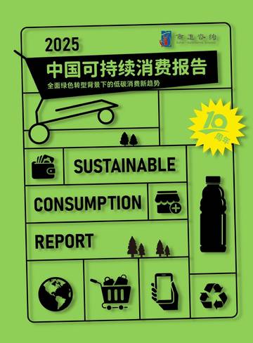 2025年中国可持续消费报告.pdf