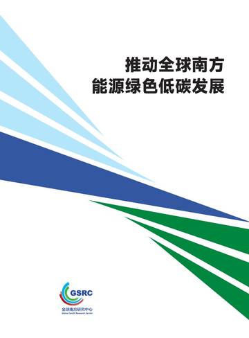 2025推动全球南方能源绿色低碳发展研究报告.pdf