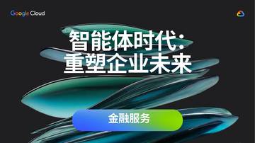 2025年智能体时代：重塑企业未来报告-金融服务.pdf
