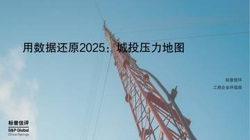 2025年用数据还原报告：城投压力地图.pdf