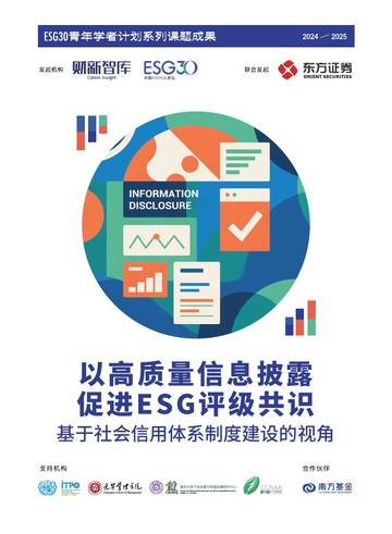 2025年以高质量信息披露促进ESG评级共识：基于社会信用体系制度建设的视角研究报告.pdf