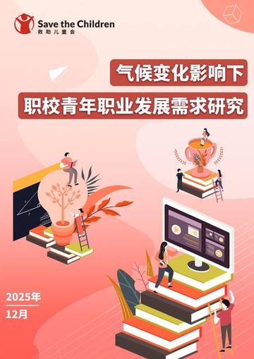 2025年气候变化影响下职校青年职业发展需求研究报告.pdf