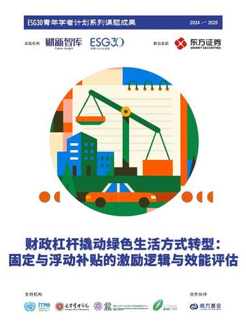2025年财政杠杆撬动绿色生活方式转型：固定与浮动补贴的激励逻辑与效能评估报告.pdf