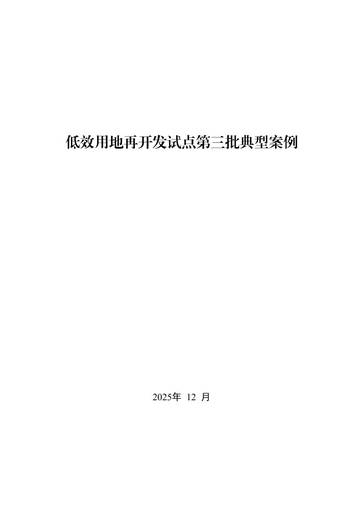 2025低效用地再开发试点第三批典型案例.pdf