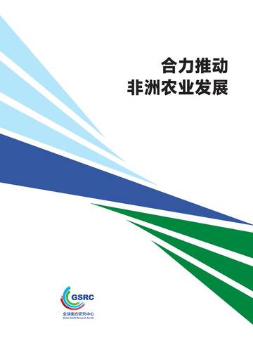 2025合力推动非洲农业发展研究报告.pdf