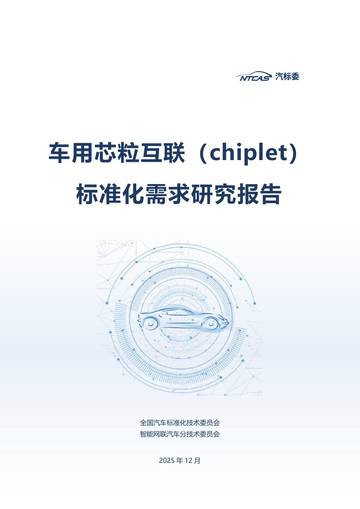 2025车用芯粒互联（chiplet）标准化需求研究报告.pdf