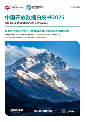中国开放数据白皮书2025.pdf