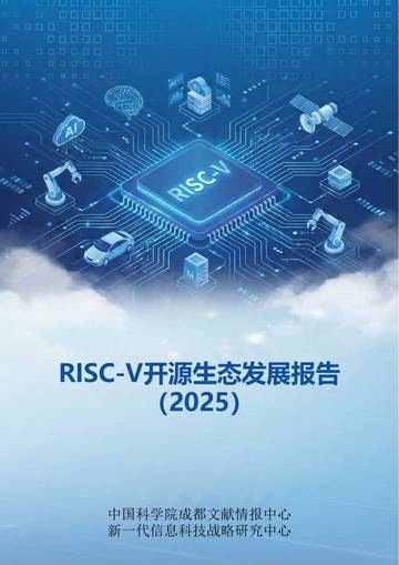 RISC-V开源生态发展报告（2025）.pdf