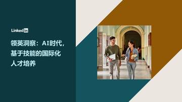 AI时代基于技能的国际化人才培养.pdf