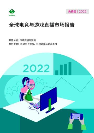 Newzoo：2022年全球电竞与游戏直播市场报告.pdf