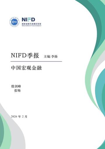 2026中国宏观经济形势分析与展望报告.pdf
