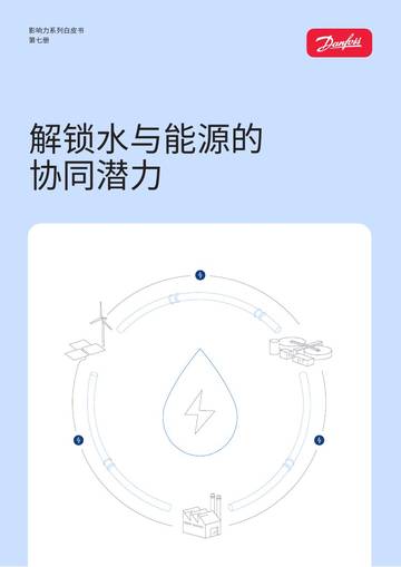 2026影响力系列白皮书（第七册）-解锁水与能源的协同潜力.pdf