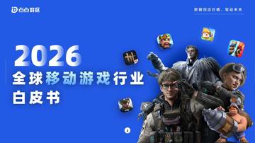 2026年全球移动游戏行业白皮书.pdf